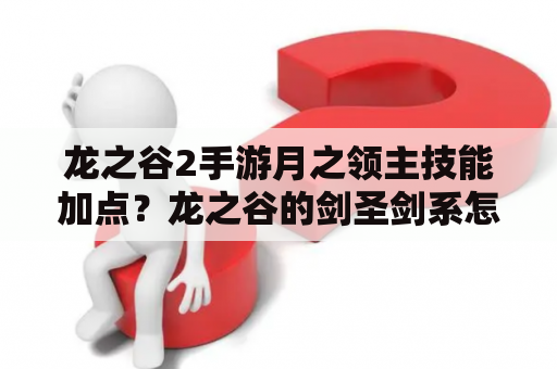 龙之谷2手游月之领主技能加点？龙之谷的剑圣剑系怎么加点？