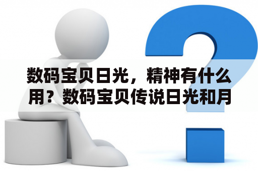 数码宝贝日光，精神有什么用？数码宝贝传说日光和月光的区别？