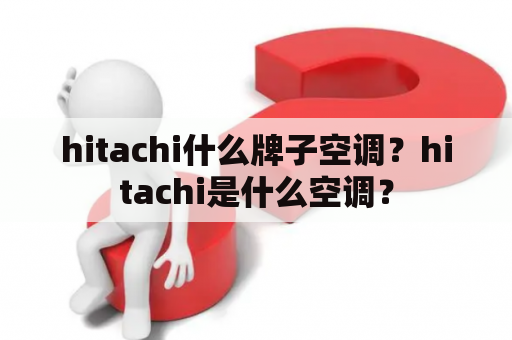 hitachi什么牌子空调？hitachi是什么空调？