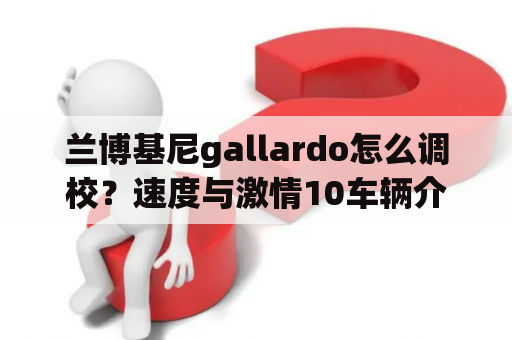 兰博基尼gallardo怎么调校？速度与激情10车辆介绍？