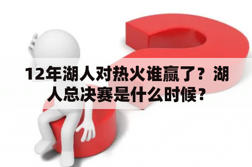 12年湖人对热火谁赢了？湖人总决赛是什么时候？