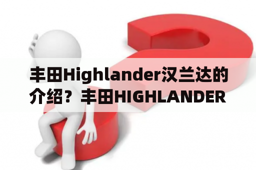 丰田Highlander汉兰达的介绍？丰田HIGHLANDER是什么意思？