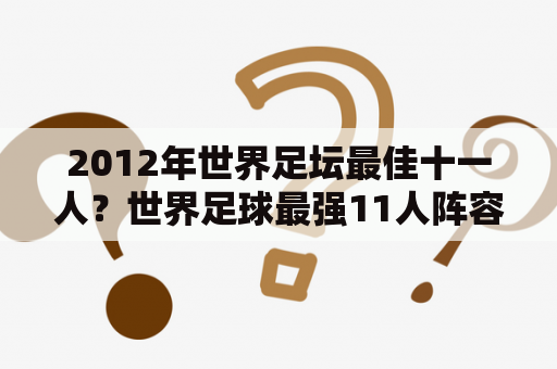 2012年世界足坛最佳十一人？世界足球最强11人阵容现代？