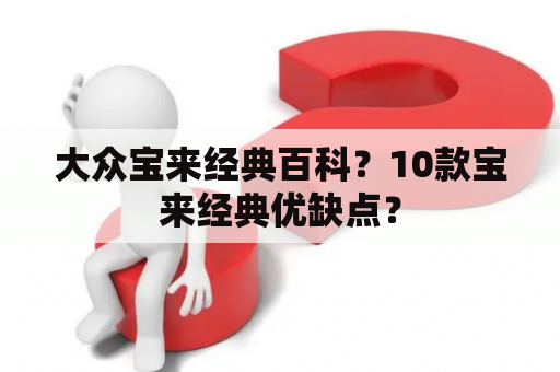 大众宝来经典百科？10款宝来经典优缺点？