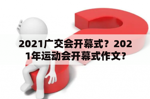 2021广交会开幕式？2021年运动会开幕式作文？