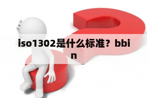 iso1302是什么标准？bbin