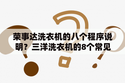 荣事达洗衣机的八个程序说明？三洋洗衣机的8个常见故障？