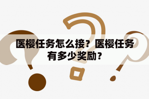 医樱任务怎么接？医樱任务有多少奖励？