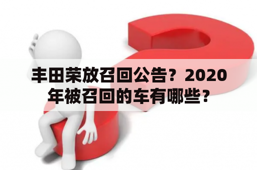 丰田荣放召回公告？2020年被召回的车有哪些？