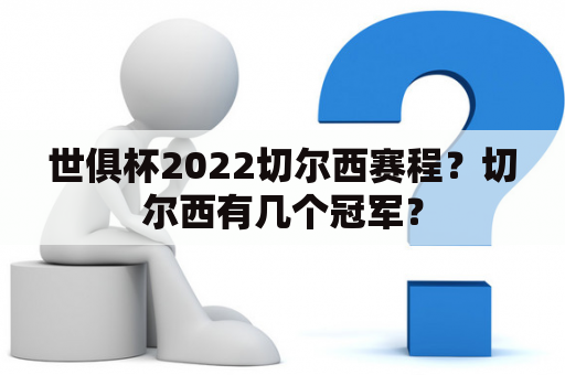 世俱杯2022切尔西赛程？切尔西有几个冠军？