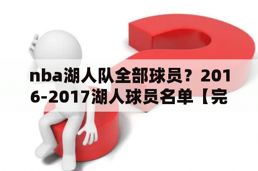 nba湖人队全部球员？2016-2017湖人球员名单【完整版】2016湖人首发阵容？