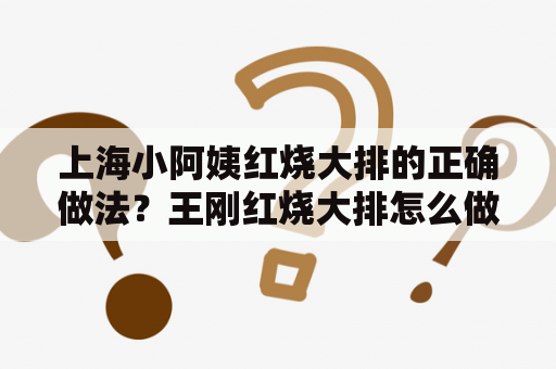 上海小阿姨红烧大排的正确做法？王刚红烧大排怎么做？