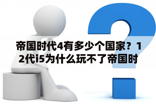 帝国时代4有多少个国家？12代i5为什么玩不了帝国时代4？