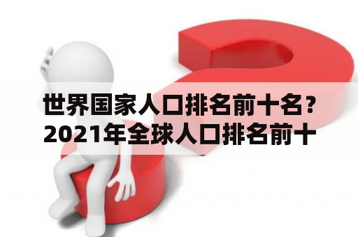 世界国家人口排名前十名？2021年全球人口排名前十的国家？