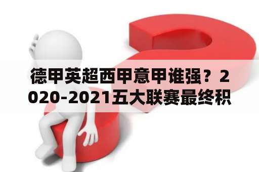 德甲英超西甲意甲谁强？2020-2021五大联赛最终积分榜？