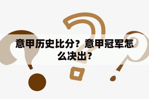 意甲历史比分？意甲冠军怎么决出？