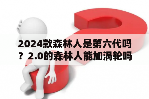 2024款森林人是第六代吗？2.0的森林人能加涡轮吗？