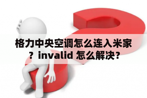 格力中央空调怎么连入米家？invalid 怎么解决？