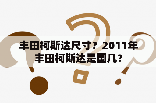 丰田柯斯达尺寸？2011年丰田柯斯达是国几？