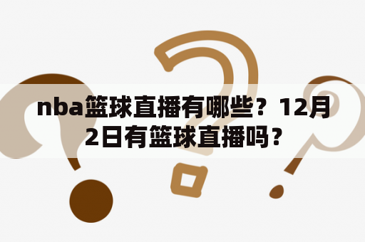 nba篮球直播有哪些？12月2日有篮球直播吗？