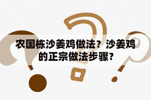 农国栋沙姜鸡做法？沙姜鸡的正宗做法步骤？