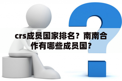 crs成员国家排名？南南合作有哪些成员国？