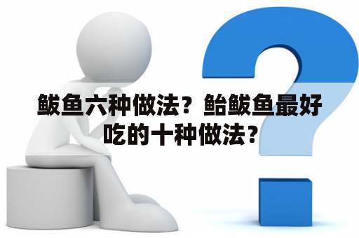 鲅鱼六种做法？鲐鲅鱼最好吃的十种做法？