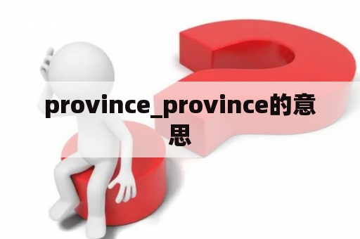 province_province的意思