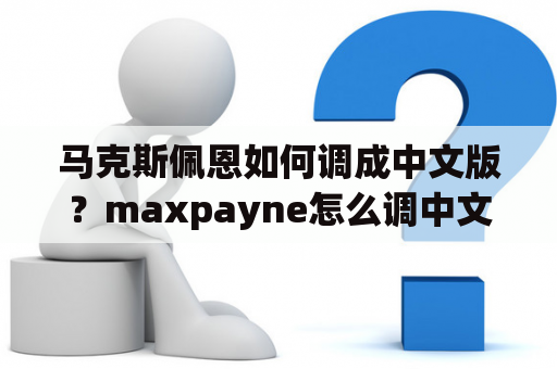 马克斯佩恩如何调成中文版？maxpayne怎么调中文？