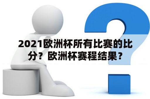 2021欧洲杯所有比赛的比分？欧洲杯赛程结果？