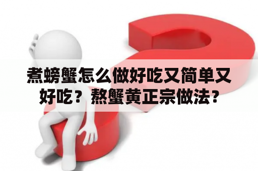 煮螃蟹怎么做好吃又简单又好吃？熬蟹黄正宗做法？