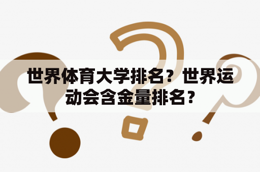 世界体育大学排名？世界运动会含金量排名？