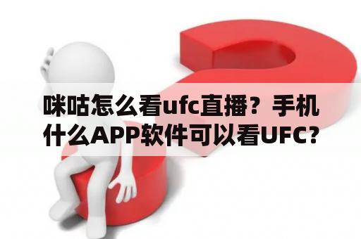 咪咕怎么看ufc直播？手机什么APP软件可以看UFC？