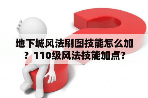 地下城风法刷图技能怎么加？110级风法技能加点？