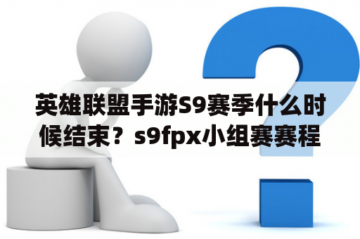 英雄联盟手游S9赛季什么时候结束？s9fpx小组赛赛程结果？