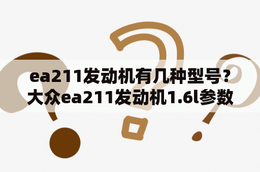 ea211发动机有几种型号？大众ea211发动机1.6l参数？