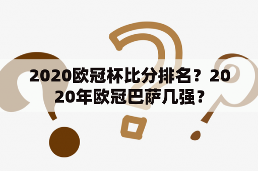 2020欧冠杯比分排名？2020年欧冠巴萨几强？