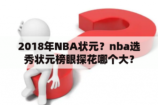 2018年NBA状元？nba选秀状元榜眼探花哪个大？