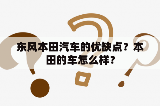 东风本田汽车的优缺点？本田的车怎么样？