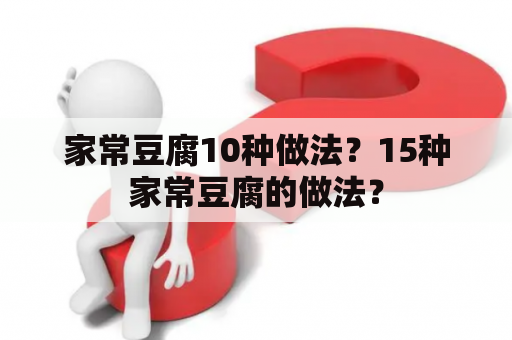 家常豆腐10种做法？15种家常豆腐的做法？