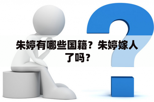 朱婷有哪些国籍？朱婷嫁人了吗？