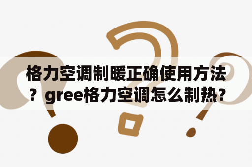 格力空调制暖正确使用方法？gree格力空调怎么制热？