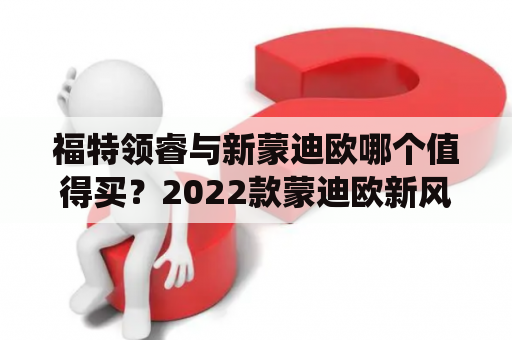 福特领睿与新蒙迪欧哪个值得买？2022款蒙迪欧新风系统怎么用？