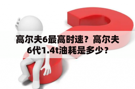 高尔夫6最高时速？高尔夫6代1.4t油耗是多少？