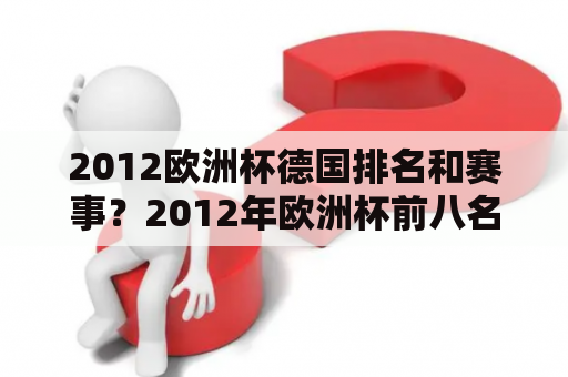 2012欧洲杯德国排名和赛事？2012年欧洲杯前八名名次？