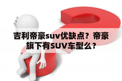 吉利帝豪suv优缺点？帝豪旗下有SUV车型么？