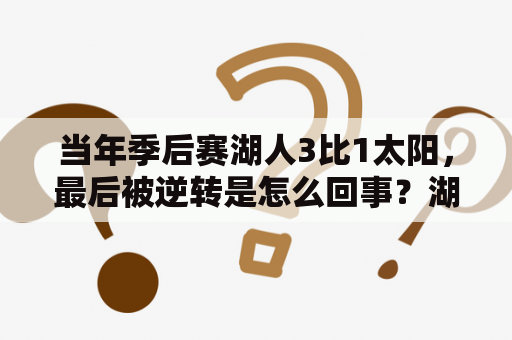 当年季后赛湖人3比1太阳，最后被逆转是怎么回事？湖人vs太阳在线观看