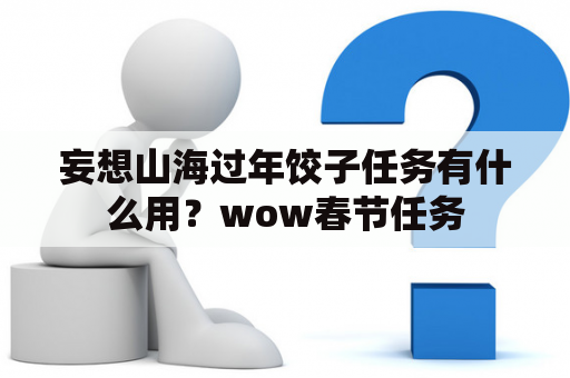 妄想山海过年饺子任务有什么用？wow春节任务