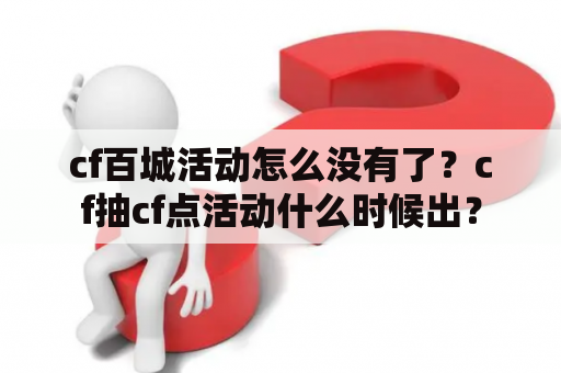 cf百城活动怎么没有了？cf抽cf点活动什么时候出？