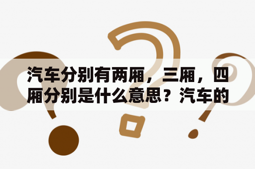 汽车分别有两厢，三厢，四厢分别是什么意思？汽车的两厢是什么意思？